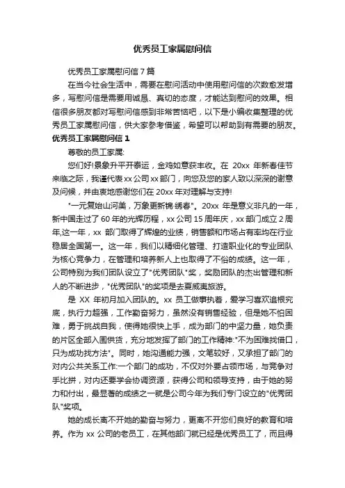 优秀员工家属慰问信7篇