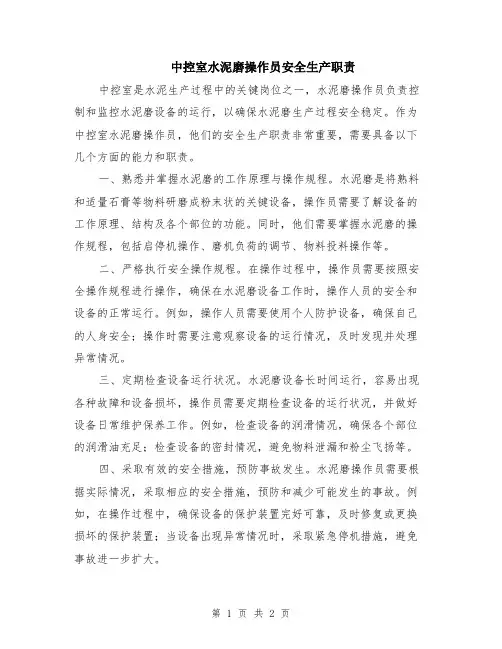 中控室水泥磨操作员安全生产职责