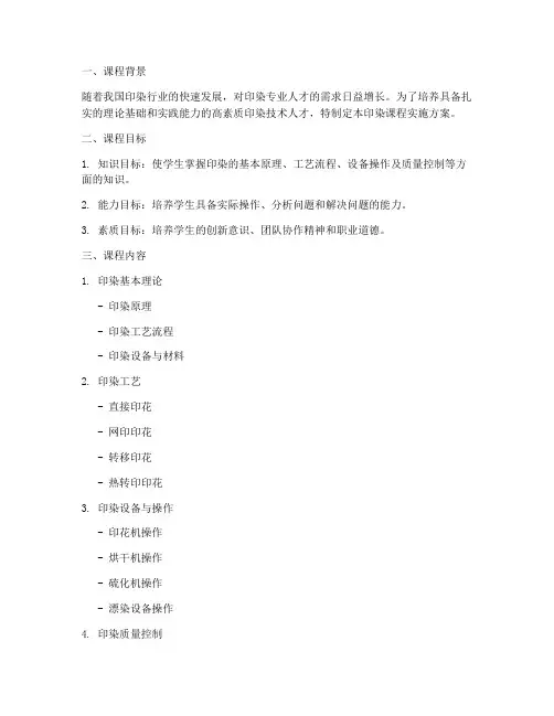 印染课程实施方案设计模板