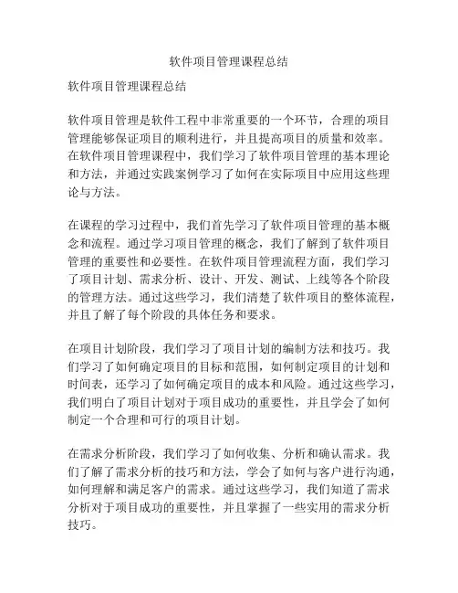 软件项目管理课程总结