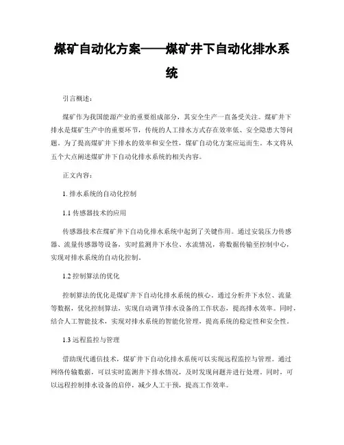 煤矿自动化方案——煤矿井下自动化排水系统