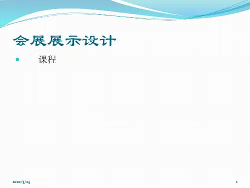 《展示设计》教案PPT课件
