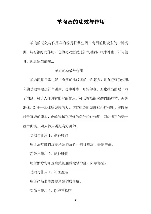 羊肉汤的功效与作用