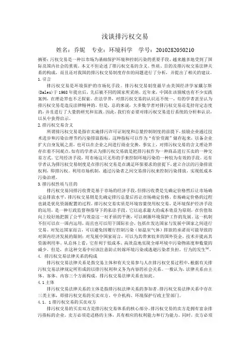 浅谈排污权交易