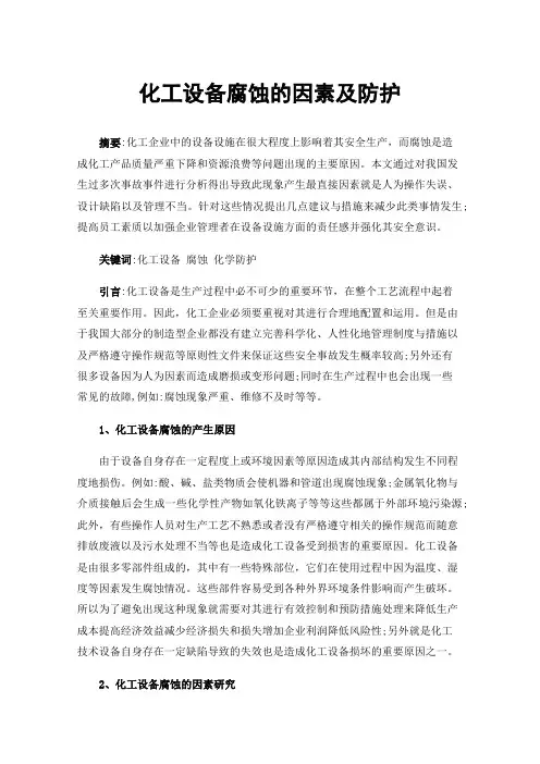 化工设备腐蚀的因素及防护