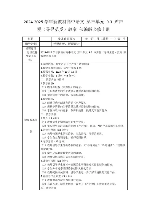 2024-2025学年新教材高中语文第三单元9.3声声慢(寻寻觅觅)教案部编版必修上册