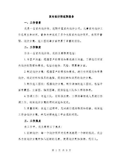 室内设计师述职报告（三篇）