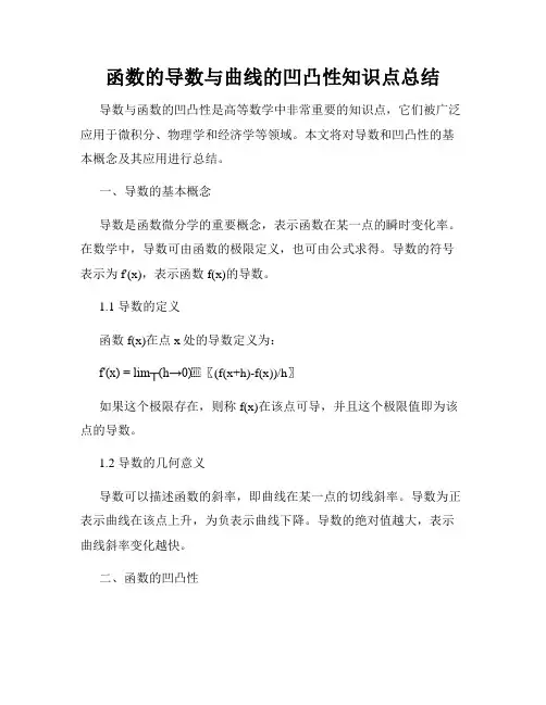 函数的导数与曲线的凹凸性知识点总结