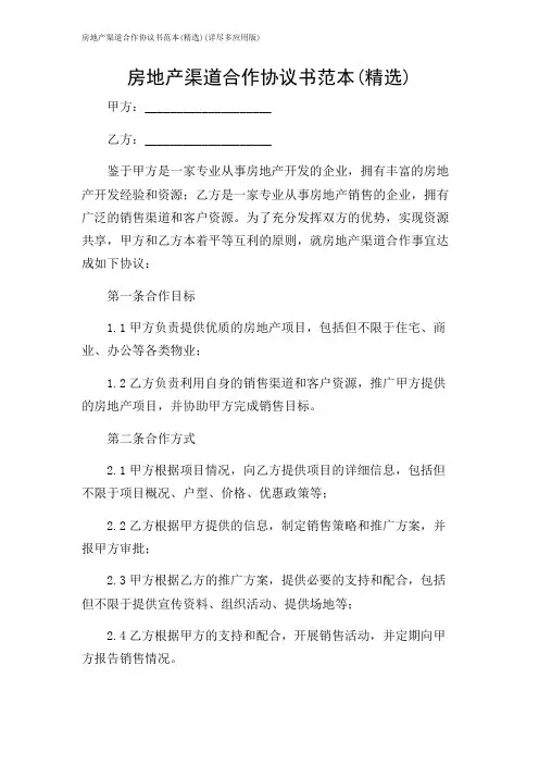 房地产渠道合作协议书范本(精选)(详尽多应用版)