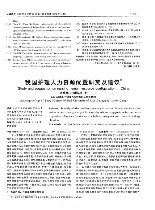 我国护理人力资源配置研究及建议
