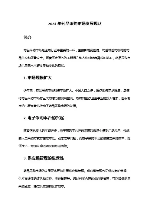 2024年药品采购市场发展现状