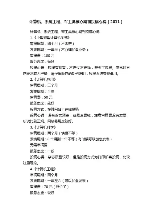 计算机、系统工程、军工类核心期刊投稿心得（2011）