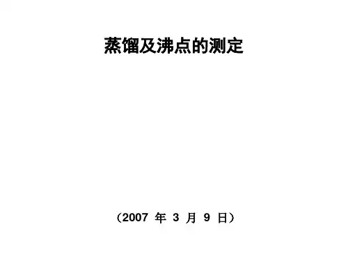 蒸馏及沸点的测定实验 ppt课件