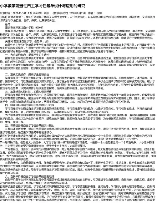 小学数学前置性自主学习任务单设计与应用的研究