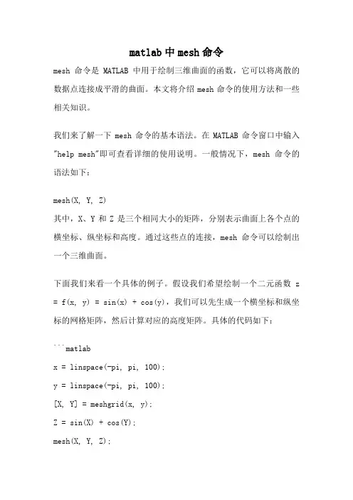 matlab中mesh命令