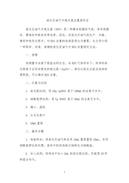 液化石油气中硫化氢含量测定法