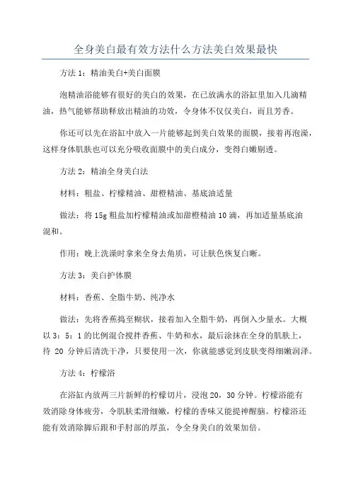 全身美白最有效方法什么方法美白效果最快