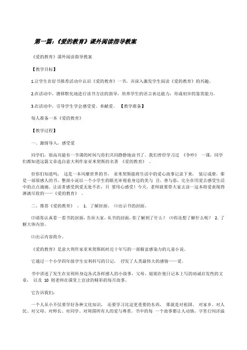 《爱的教育》课外阅读指导教案[修改版]