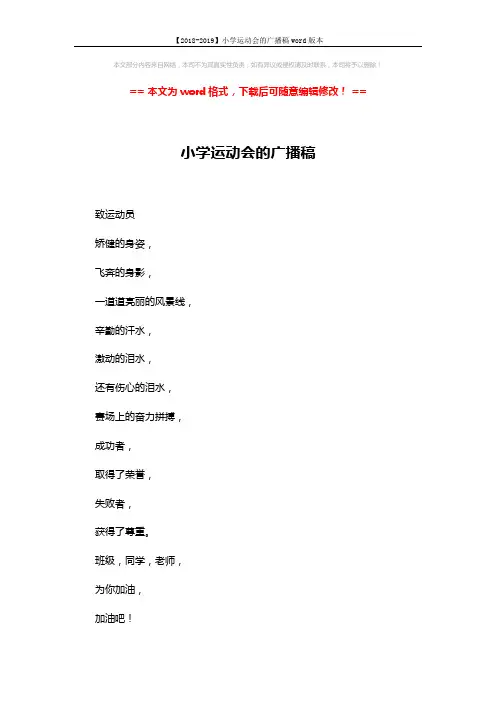 【2018-2019】小学运动会的广播稿word版本 (3页)