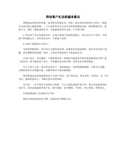 拜访客户礼仪的基本要点
