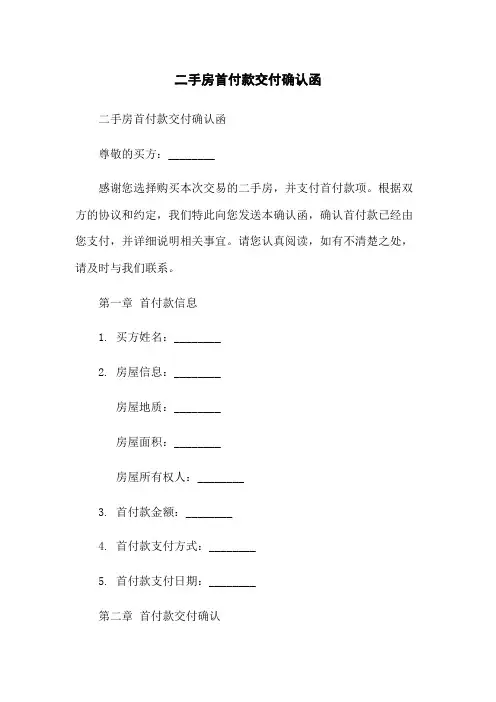 二手房首付款交付确认函