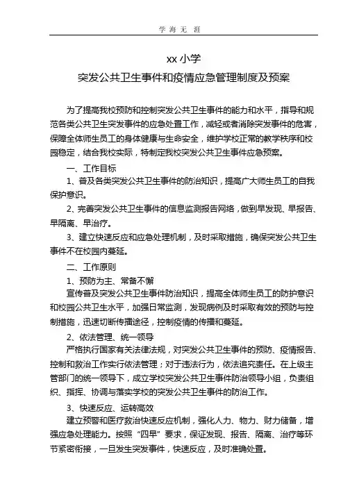 2020年小学突发公共卫生和疫情应急预案.pptx