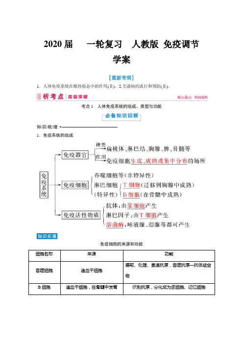 2020届   一轮复习  人教版 免疫调节  学案
