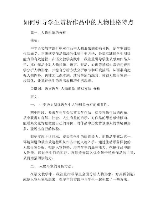 如何引导学生赏析作品中的人物性格特点