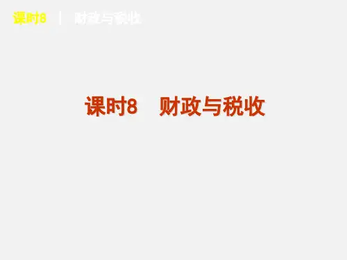 高考政治 一轮复习(人教)课时8 财政与税收
