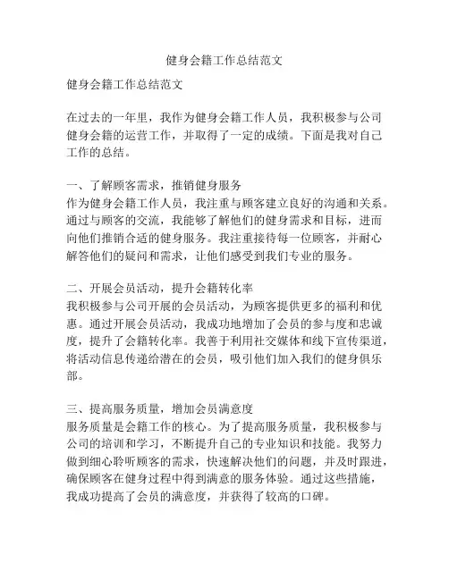 健身会籍工作总结范文
