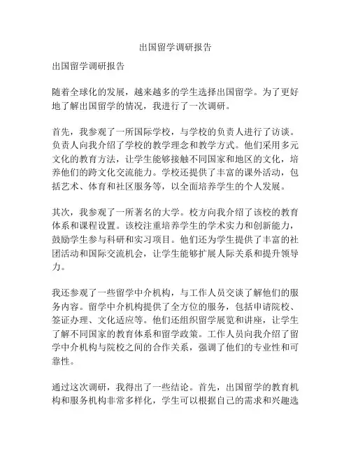 出国留学调研报告