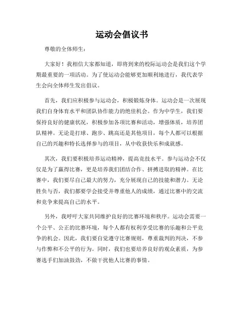 运动会倡议书