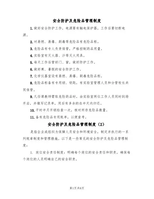 安全防护及危险品管理制度(3篇)