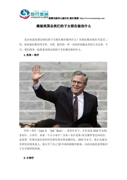 揭秘美国总统们的子女都在做些什么