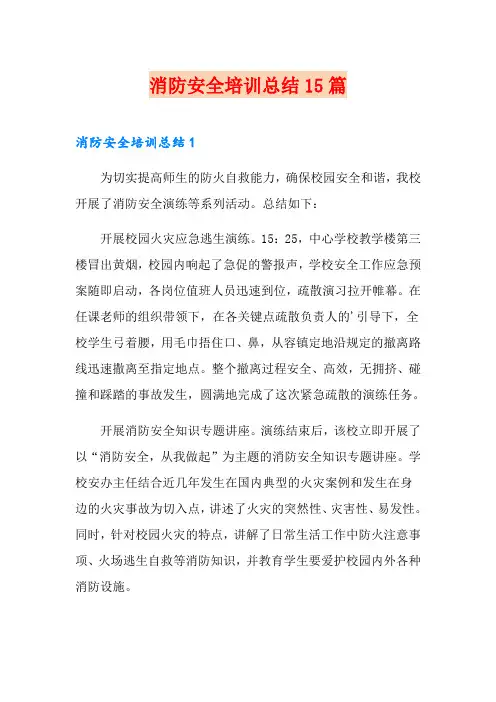 消防安全培训总结15篇