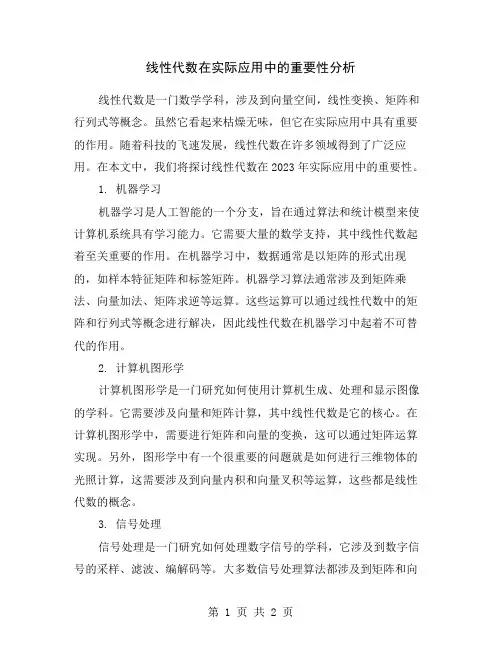 线性代数在实际应用中的重要性分析