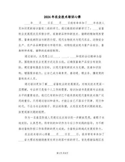 2024年农业技术培训心得(2篇)