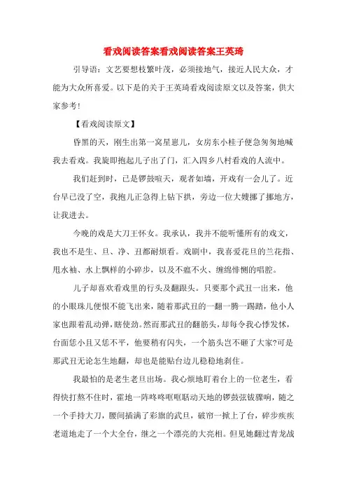 看戏阅读答案看戏阅读答案王英琦