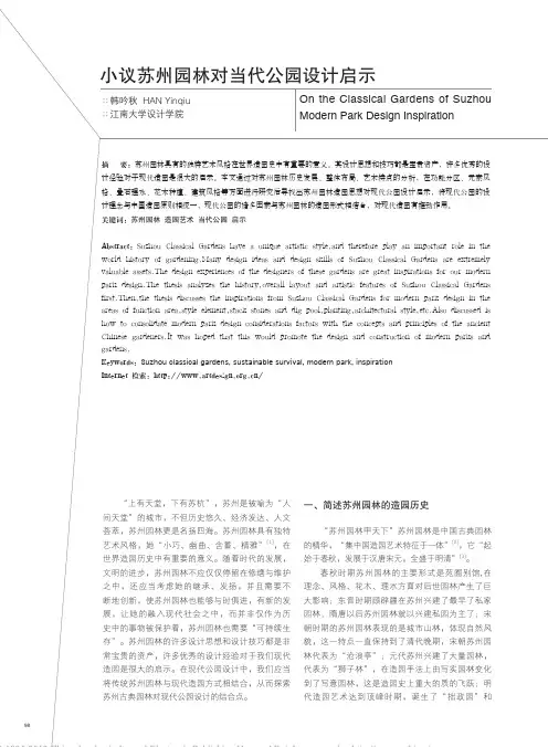 小议苏州园林对当代公园设计启示