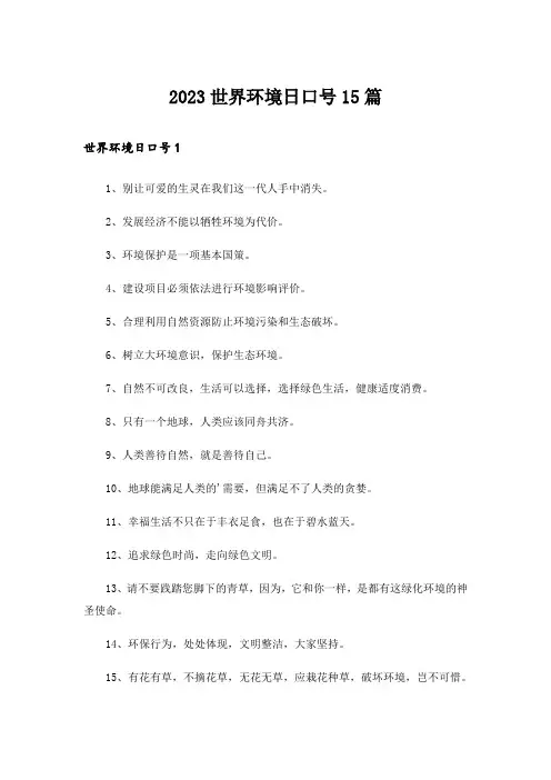2023世界环境日口号15篇
