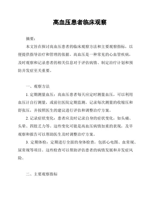 高血压患者临床观察