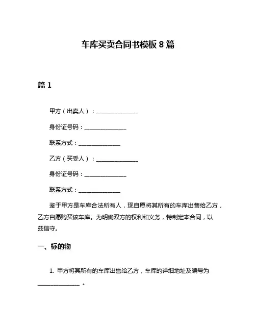 车库买卖合同书模板8篇