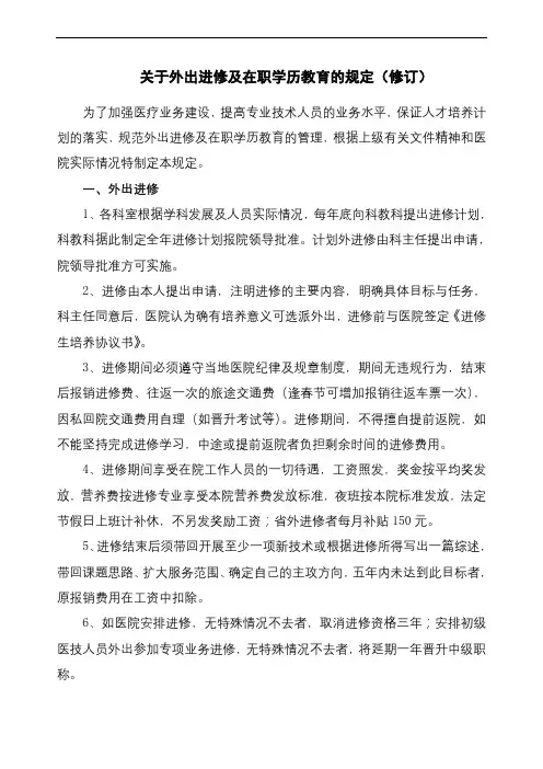 医院关于外出进修及在职学历教育的规定