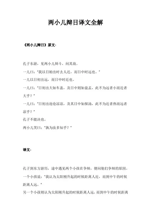 两小儿辩日译文全解