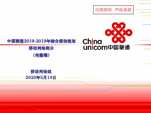 中国联通2019-2019年综合滚动规划-移动网络部分