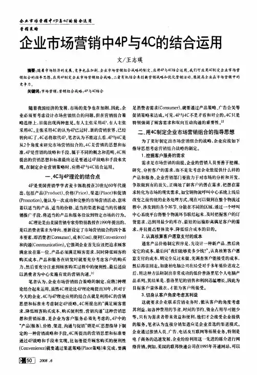 企业市场营销中4P与4C的结合运用