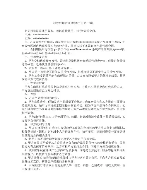 软件代理合同样式二精选3篇