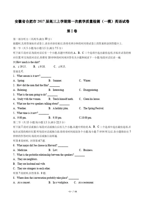 【安徽省合肥市】2017届高三上学期第一次教学质量检测(一模)英语试卷(附答案与解析)