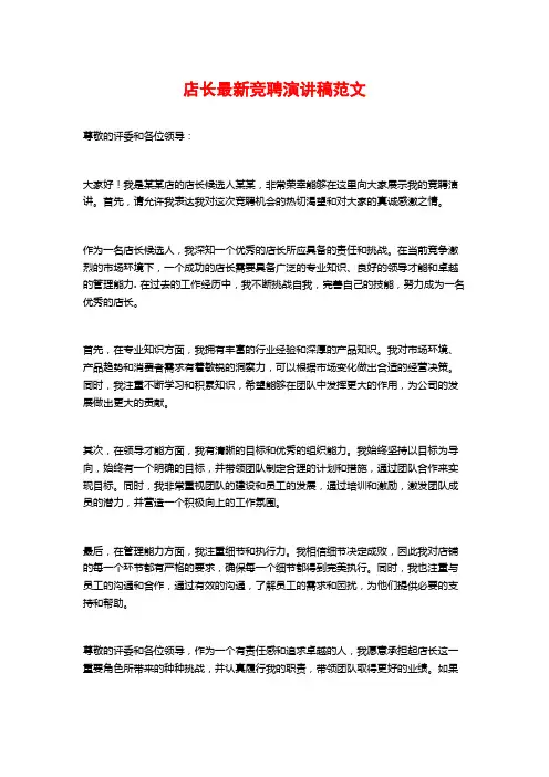 店长最新竞聘演讲稿范文