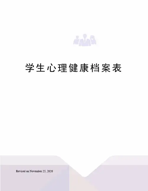 学生心理健康档案表
